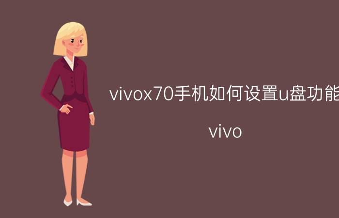 vivox70手机如何设置u盘功能 vivo x70是几寸？